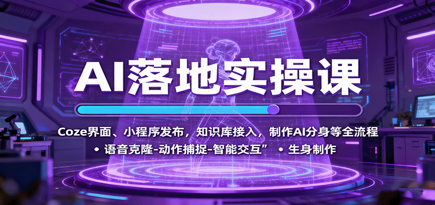 AI落地实操课：Coze界面、小程序发布，知识库接入，制作AI分身等全流程 – 战狼项目网_分享创业资讯_最新网络项目资源-生财有道