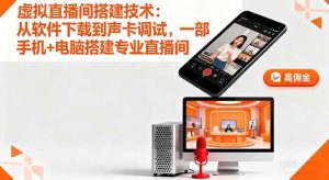 虚拟直播间搭建技术：从软件下载到声卡调试,一部手机+电脑搭建专业直播间 – 战狼项目网_分享创业资讯_最新网络项目资源-生财有道