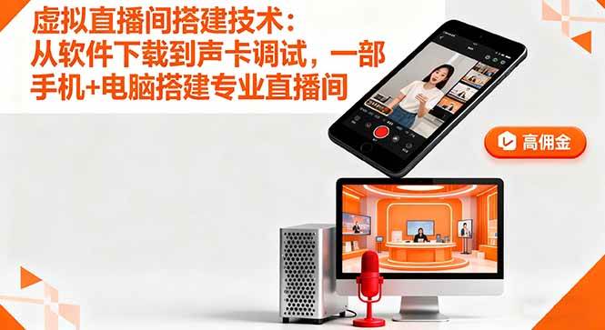虚拟直播间搭建技术：从软件下载到声卡调试,一部手机+电脑搭建专业直播间 – 战狼项目网_分享创业资讯_最新网络项目资源-生财有道