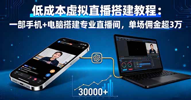低成本虚拟直播搭建教程：一部手机+电脑搭建专业直播间，单场佣金超3万 – 战狼项目网_分享创业资讯_最新网络项目资源-生财有道