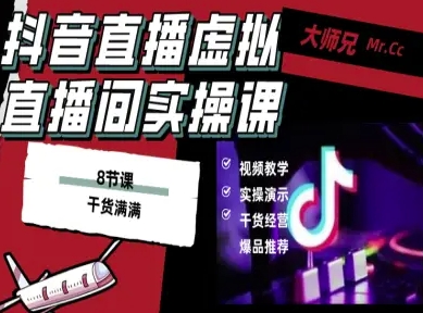 抖音直播虚拟直播间搭建教程，电脑直播，低成本搭建高清晰虚拟直播间，背景任意换，立显高大上 – 战狼项目网_分享创业资讯_最新网络项目资源-生财有道