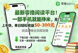 最新零撸阅读平台！一部手机就能挣米，无门槛上手快，单日轻松收益50-3张【揭秘】 – 战狼项目网_分享创业资讯_最新网络项目资源-生财有道