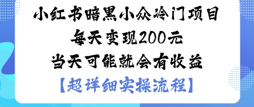 小红书暗黑小众冷门项目每天变现2张当天可能就会有收益 – 战狼项目网_分享创业资讯_最新网络项目资源-生财有道