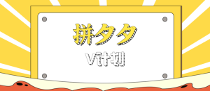 拼夕夕无脑搬砖项目，多多V计划看完直接可以上手，新手小白一天轻松200+ – 战狼项目网_分享创业资讯_最新网络项目资源-生财有道