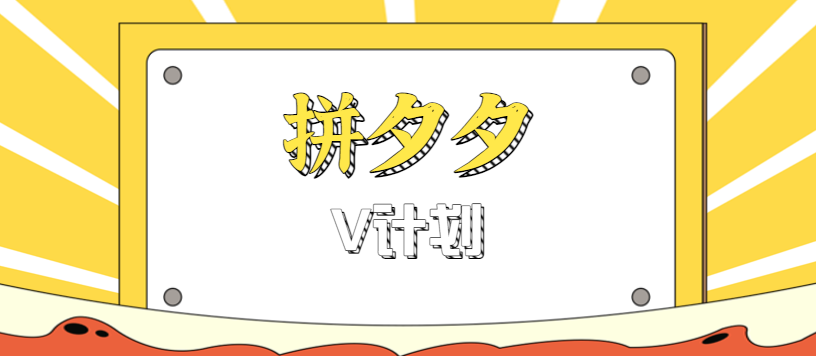 拼夕夕无脑搬砖项目，多多V计划看完直接可以上手，新手小白一天轻松200+ – 战狼项目网_分享创业资讯_最新网络项目资源-生财有道