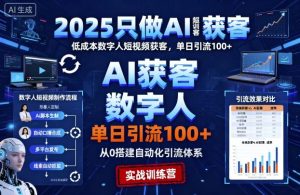 2025只做AI获客，AI超级获客实训营，低成本数字人短视频获客，单日引流100+ – 战狼项目网_分享创业资讯_最新网络项目资源-生财有道