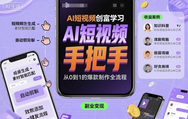 AI短视频创富学习，手把手教会你制作AI短视频 – 战狼项目网_分享创业资讯_最新网络项目资源-生财有道