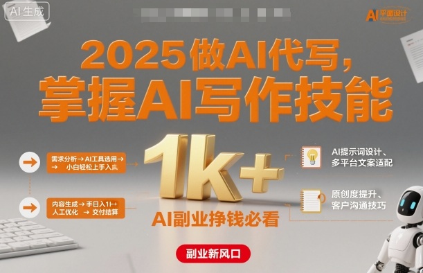 2025做AI代写，掌握AI写作技能，小白轻松上手日入1k+，AI副业挣钱必看 – 战狼项目网_分享创业资讯_最新网络项目资源-生财有道