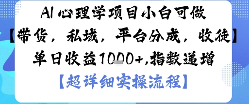 AI+心理学项目，小白可做，变现渠道多【带货，私域，平台分成，收徒】单日收益1k – 战狼项目网_分享创业资讯_最新网络项目资源-生财有道