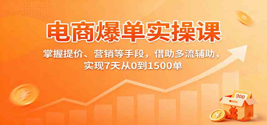 电商爆单实操课：掌握提价、营销等手段，借助多流辅助，实现7天从0到1500单 – 战狼项目网_分享创业资讯_最新网络项目资源-生财有道
