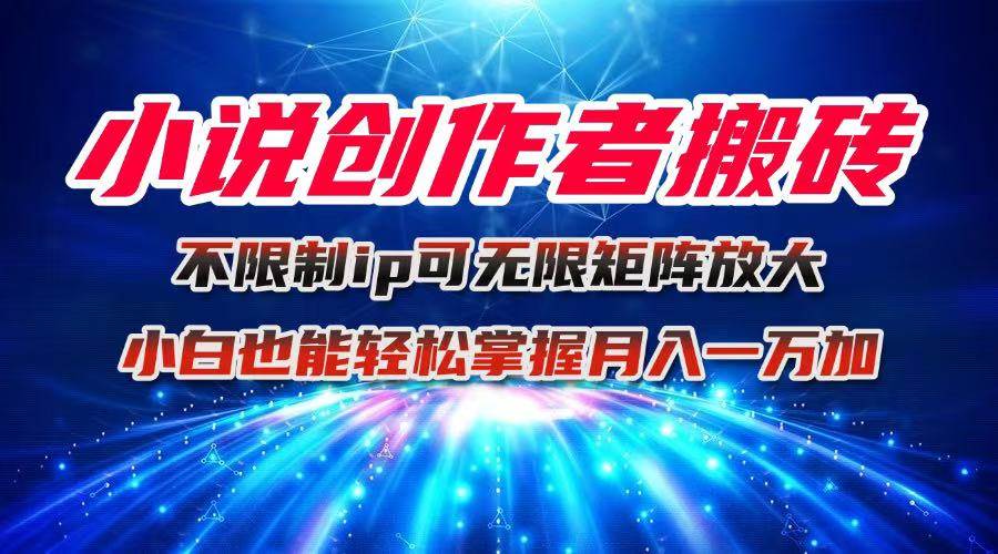 小说创作者搬砖玩法，不限制IP简单无脑 可矩阵无限放大小白也能实现轻… – 战狼项目网_分享创业资讯_最新网络项目资源-生财有道