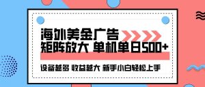 海外美金广告全自动挂机，单机单日500+可矩阵放大设备越多收益越大，新… – 战狼项目网_分享创业资讯_最新网络项目资源-生财有道