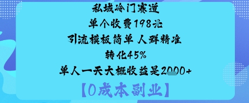 私域冷门赛道:单个收费198米引流模板简单人群精准转化45%单人一天大概收益是1k+ – 战狼项目网_分享创业资讯_最新网络项目资源-生财有道