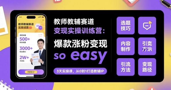 教师教辅赛道变现实操训练营，爆款涨粉变现so easy – 战狼项目网_分享创业资讯_最新网络项目资源-生财有道