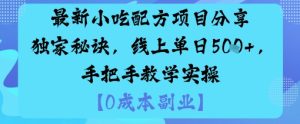 最新小吃配方项目分享独家秘诀,线上单日5张,手把手教学实操 – 战狼项目网_分享创业资讯_最新网络项目资源-生财有道