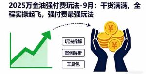 2025万金油强付费玩法-9月:干货满满,全程实操起飞,强付费最强玩法 – 战狼项目网_分享创业资讯_最新网络项目资源-生财有道