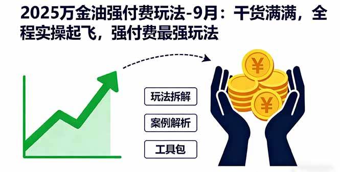 2025万金油强付费玩法-9月：干货满满，全程实操起飞，强付费最强玩法 – 战狼项目网_分享创业资讯_最新网络项目资源-生财有道