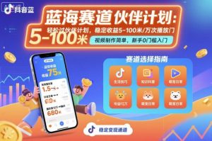 抖音蓝海赛道,轻松过伙伴计划,视频制作简单,万次播放收益在5-100米,稳定收益 – 战狼项目网_分享创业资讯_最新网络项目资源-生财有道