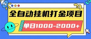 最新全自动挂机玩法长期稳定单日收益1000-2000 – 战狼项目网_分享创业资讯_最新网络项目资源-生财有道