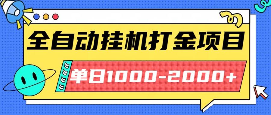 最新全自动挂机玩法长期稳定单日收益1000-2000 – 战狼项目网_分享创业资讯_最新网络项目资源-生财有道