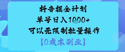 抖音掘金计划单号日入多张+可以无限制批量操作，邪修玩法 – 战狼项目网_分享创业资讯_最新网络项目资源-生财有道