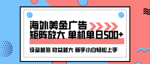 海外美金广告全自动挂机,单机单日500+可矩阵放大设备越多收益越大,新手小白轻松上手 – 战狼项目网_分享创业资讯_最新网络项目资源-生财有道
