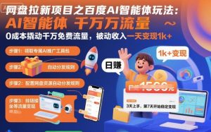 网盘拉新项目之百度Ai智能体玩法，0成本撬动千万免费流量，被动收入，一天变现1k+ – 战狼项目网_分享创业资讯_最新网络项目资源-生财有道