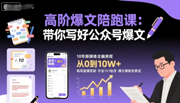 高阶爆文陪跑课，带你写好公众号爆文 – 战狼项目网_分享创业资讯_最新网络项目资源-生财有道
