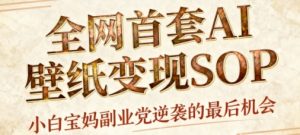 AI+国潮+招财+壁纸，每天三分钟，爆卖一整个冬天，不费脑，轻松矩阵十个号日入1k+ – 战狼项目网_分享创业资讯_最新网络项目资源-生财有道