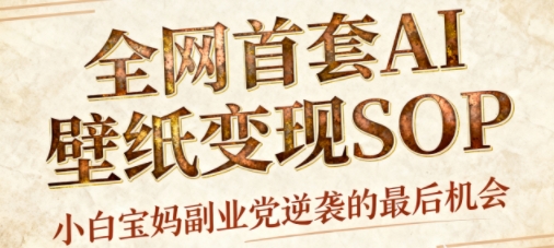 AI+国潮+招财+壁纸，每天三分钟，爆卖一整个冬天，不费脑，轻松矩阵十个号日入1k+ – 战狼项目网_分享创业资讯_最新网络项目资源-生财有道