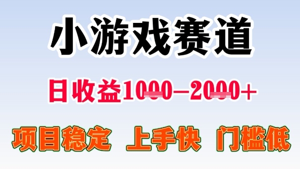 全年可变现项目，收益高，无门槛，小游戏赛道，一天收益1k+,一个月收入顶别人半年的工资【揭秘】 – 战狼项目网_分享创业资讯_最新网络项目资源-生财有道