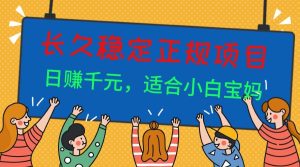 长久稳定正规副职兼职项目，日赚千元，适合小白宝妈 – 战狼项目网_分享创业资讯_最新网络项目资源-生财有道