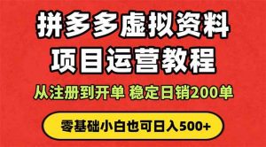 拼多多开店运营课程： 蓝海变现玩法，轻松实现睡后收入 零基础小白也可… – 战狼项目网_分享创业资讯_最新网络项目资源-生财有道