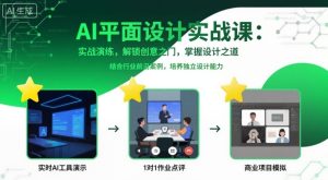 AI平面设计实战课，实战演练，解锁创意之门，掌握设计之道 – 战狼项目网_分享创业资讯_最新网络项目资源-生财有道