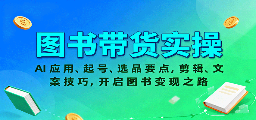 图书带货实操，AI应用、起号、选品要点，剪辑、文案技巧，开启图书变现之路 – 战狼项目网_分享创业资讯_最新网络项目资源-生财有道
