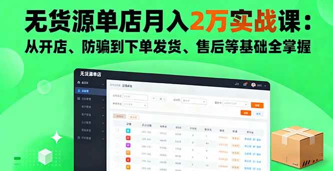 无货源单店月入2万实战课：从开店、防骗到下单发货、售后等基础全掌握 – 战狼项目网_分享创业资讯_最新网络项目资源-生财有道