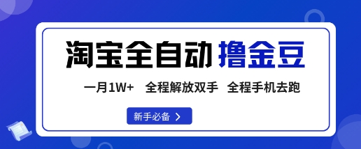 淘宝菜鸟全自动撸金豆，轻松月入1W+，全程手机去跑，操作简单【揭秘】 – 战狼项目网_分享创业资讯_最新网络项目资源-生财有道
