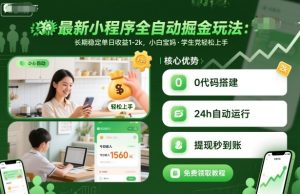 最新小程序全自动掘金玩法，长期稳定单日收益1-2k，小白宝妈，学生党轻松上手【揭秘】 – 战狼项目网_分享创业资讯_最新网络项目资源-生财有道