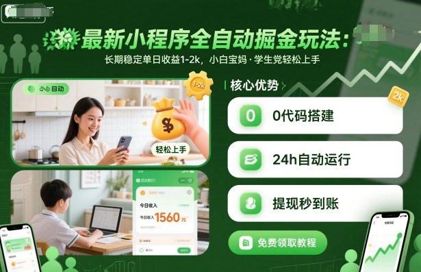 最新小程序全自动掘金玩法，长期稳定单日收益1-2k，小白宝妈，学生党轻松上手【揭秘】 – 战狼项目网_分享创业资讯_最新网络项目资源-生财有道