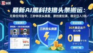 最新AI黑科技撸头条搬运，无需任何指令，三秒钟给你改头换面，原创度直接拉满，稳定日入3张【揭秘】 – 战狼项目网_分享创业资讯_最新网络项目资源-生财有道