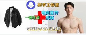 Coze扣子工作流一键生成电商宣传视频，实战保姆级搭建教程 – 战狼项目网_分享创业资讯_最新网络项目资源-生财有道