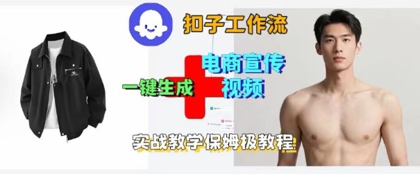Coze扣子工作流一键生成电商宣传视频，实战保姆级搭建教程 – 战狼项目网_分享创业资讯_最新网络项目资源-生财有道