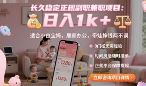 长久稳定正规副职兼职项目，日入1k+，适合小白宝妈，居家办公，带娃挣钱两不误【揭秘】 – 战狼项目网_分享创业资讯_最新网络项目资源-生财有道
