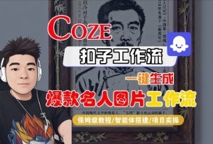 Coze扣子智能体工作流一键生成“名人图片“工作流，全流程保姆级教学 – 战狼项目网_分享创业资讯_最新网络项目资源-生财有道