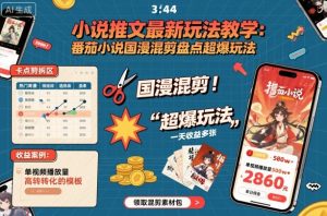 小说推文最新玩法教学，番茄小说国漫混剪盘点超爆玩法，全程干货，一天收益多张 – 战狼项目网_分享创业资讯_最新网络项目资源-生财有道