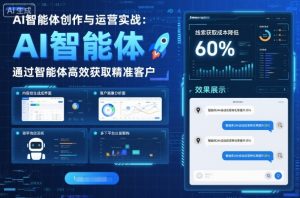 AI智能体创作与运营实战，实体门店通过智能体高效获取精准客户 – 战狼项目网_分享创业资讯_最新网络项目资源-生财有道