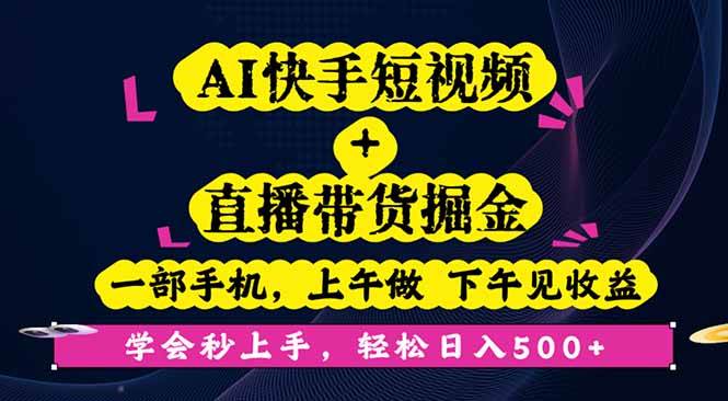 AI快手短视频+直播带货掘金，一部手机，上午做 下午见收益，学会秒上手… – 战狼项目网_分享创业资讯_最新网络项目资源-生财有道