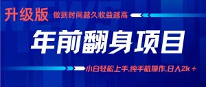 项目讲解年入百万：小白轻松上手，纯手机操作.日入2k+ – 战狼项目网_分享创业资讯_最新网络项目资源-生财有道