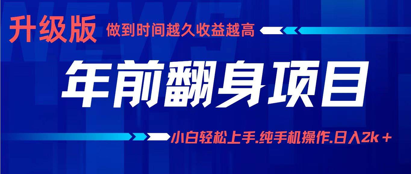 项目讲解年入百万：小白轻松上手，纯手机操作.日入2k+ – 战狼项目网_分享创业资讯_最新网络项目资源-生财有道
