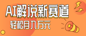 流量嘎嘎猛！用AI做汽车科普视频，讲述汽车故事视频教程，小白也能轻松上手！ – 战狼项目网_分享创业资讯_最新网络项目资源-生财有道